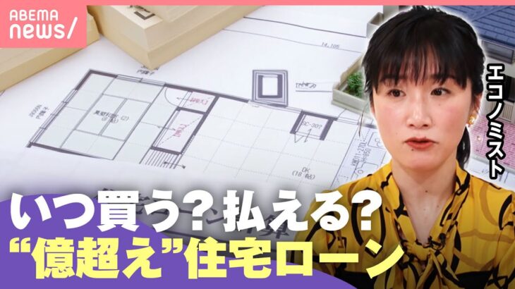 【億超えローン】“フラット35”限度額引き上げ検討…返せる？「住宅価格も上がりうる」「郊外という選択肢も」｜わたしとニュース