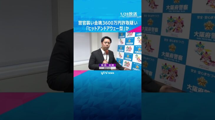 金塊3600万円相当だまし取った疑い　台湾出身の男ら逮捕　犯行後出国「ヒットアンドアウェー型」か　#shorts　#読売テレビニュース