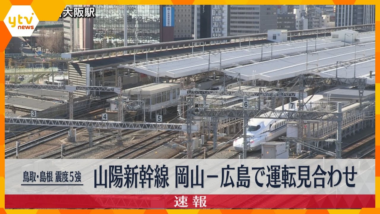鳥取・島根で震度5強　山陽新幹線・岡山駅～広島駅の上下線で運転見合わせ　その他の区間でも遅れ発生