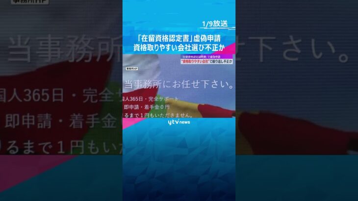 約50人分の作成に関与か…「在留資格認定証明書」虚偽申請　資格取りやすい会社選び繰り返し不正か #shorts #読売テレビニュース