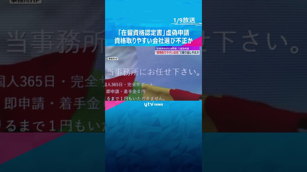 約50人分の作成に関与か…「在留資格認定証明書」虚偽申請　資格取りやすい会社選び繰り返し不正か #shorts #読売テレビニュース