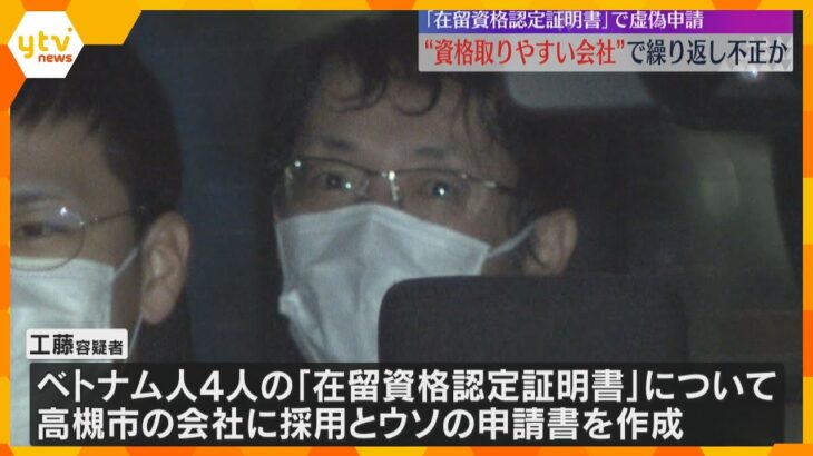 約50人分の作成に関与か…「在留資格認定証明書」虚偽申請　資格取りやすい会社選び繰り返し不正か