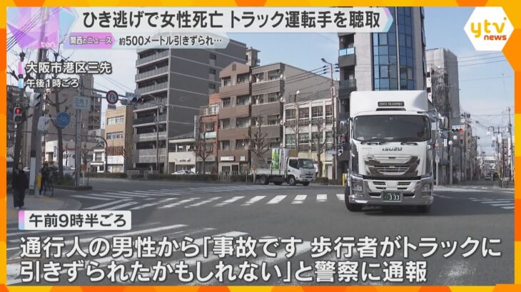 約500メートル引きずられたか　横断中にひき逃げされて女性死亡　トラック運転手を聴取　大阪・港区