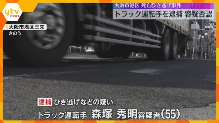 「事故を起こした認識ない」女性がトラックに500ｍほど引きずられ死亡　男をひき逃げ疑いで逮捕