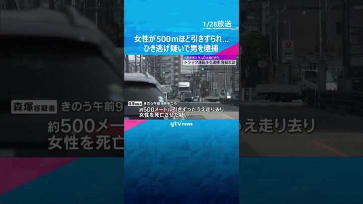 「事故を起こした認識ない」女性がトラックに500ｍほど引きずられ死亡　男をひき逃げ疑いで逮捕　#shorts　#読売テレビニュース