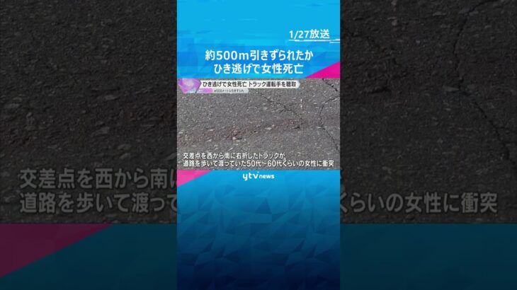 約500メートル引きずられたか　横断中にひき逃げされて女性死亡　トラック運転手を聴取　大阪・港区#shorts #読売テレビニュース