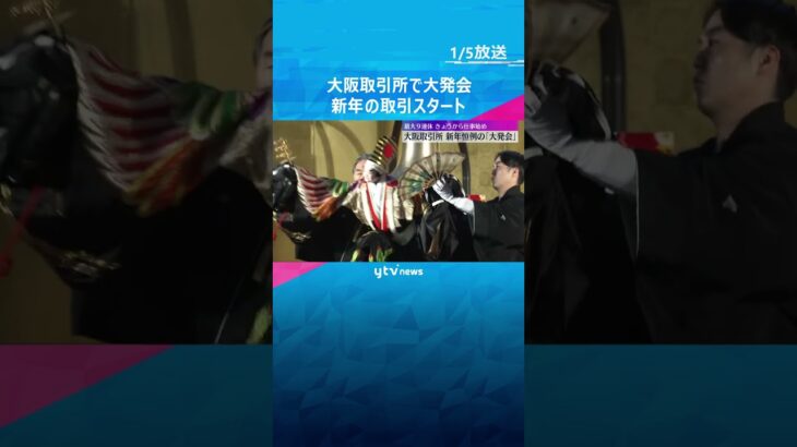 大阪取引所で恒例「大発会」日経平均は5万1000円台でスタート　主力デリバティブ新商品も発売予定　#shorts #読売テレビニュース