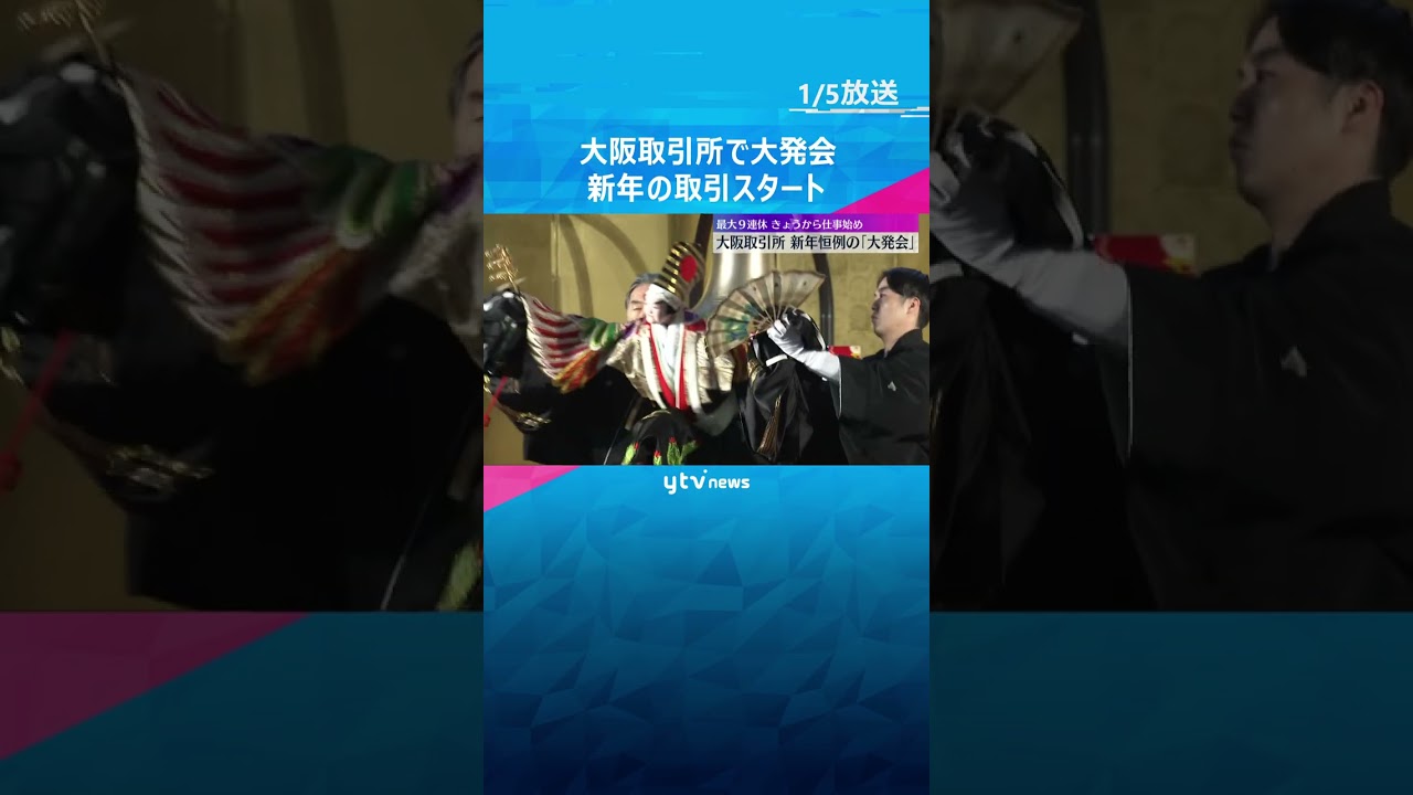 大阪取引所で恒例「大発会」日経平均は5万1000円台でスタート　主力デリバティブ新商品も発売予定　#shorts #読売テレビニュース