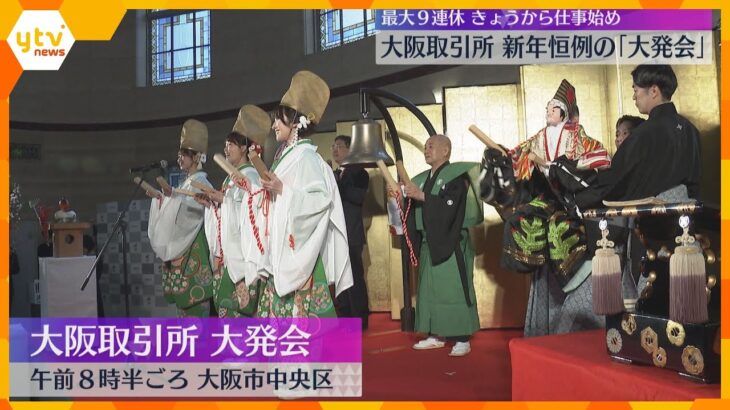 大阪取引所で恒例「大発会」日経平均は5万1000円台でスタート　デリバティブの新商品も発売予定