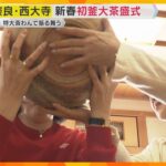 「何とか飲めました」重さ6キロの特大茶碗でお茶を振る舞う　奈良・西大寺で新春恒例「初釜大茶盛式」