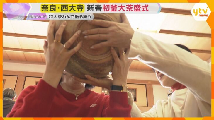 「何とか飲めました」重さ6キロの特大茶碗でお茶を振る舞う　奈良・西大寺で新春恒例「初釜大茶盛式」