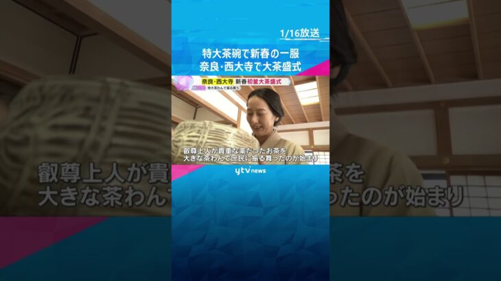 「何とか飲めました」重さ6キロの特大茶碗でお茶を振る舞う　奈良・西大寺で新春恒例「初釜大茶盛式」　#shorts　#読売テレビニュース