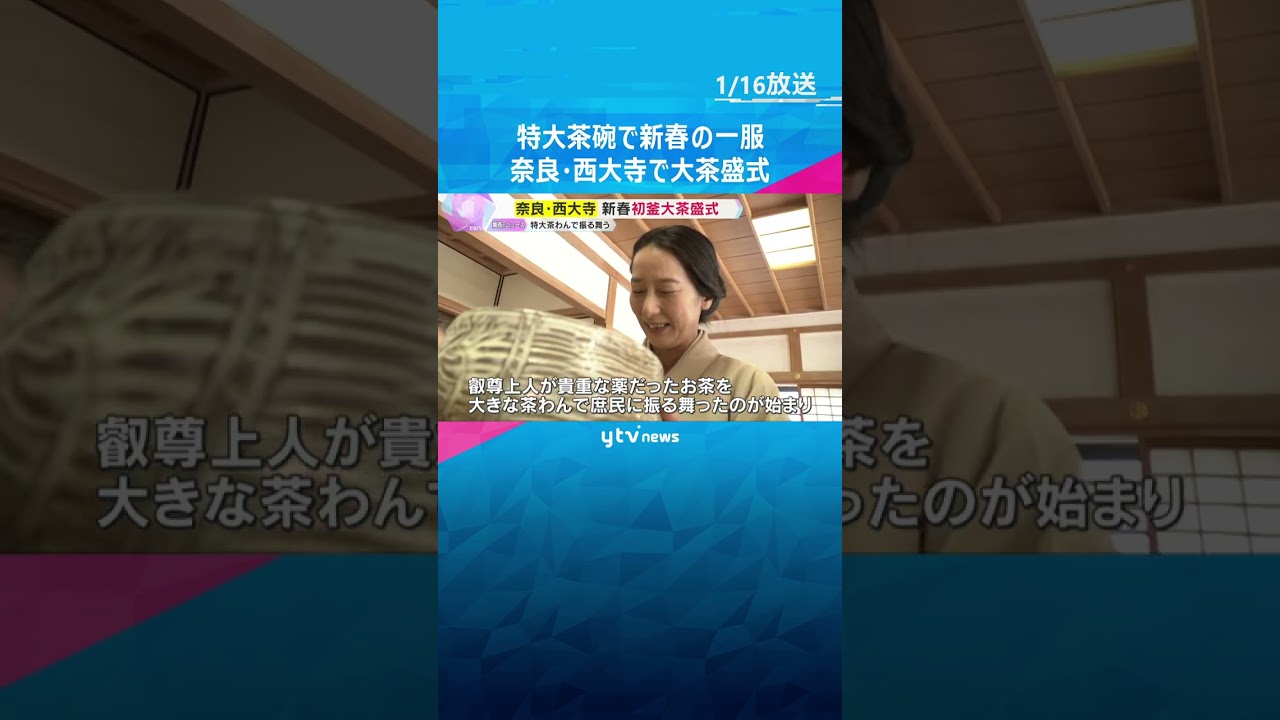 「何とか飲めました」重さ6キロの特大茶碗でお茶を振る舞う　奈良・西大寺で新春恒例「初釜大茶盛式」　#shorts　#読売テレビニュース