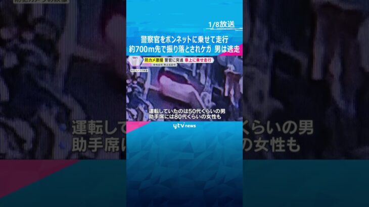 【激撮】警察官に車が突進、ボンネットに乗せて700ｍ走行し振り落とされケガ　男は逃走中　岸和田市　#shorts　#読売テレビニュース