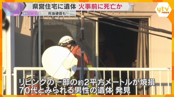 県営住宅で火事　部屋に70代とみられる男性の遺体　死後硬直が始まり、火事の前に死亡か　神戸・西区