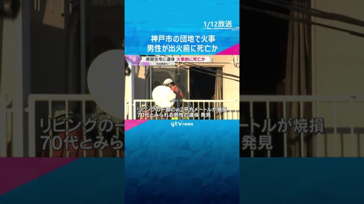 県営住宅で火事　部屋に70代とみられる男性の遺体　死後硬直が始まり、火事の前に死亡か　神戸・西区　#shorts #読売テレビニュース