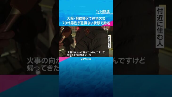 「火柱が高くまで上がっていた」住宅火災で70代男性が意識のない状態で病院に搬送　大阪・阿倍野区#shorts #読売テレビニュース