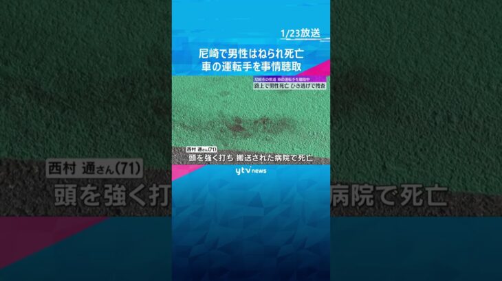 「何かにあたった気がする」尼崎で71歳男性死亡のひき逃げ事件　現場に戻った運転手から事情聞く　#shorts　#読売テレビニュース