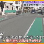 「何かにあたった気がする」尼崎で71歳男性死亡のひき逃げ事件　現場に戻った運転手から事情聞く