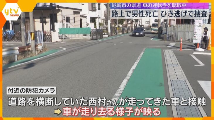 「何かにあたった気がする」尼崎で71歳男性死亡のひき逃げ事件　現場に戻った運転手から事情聞く
