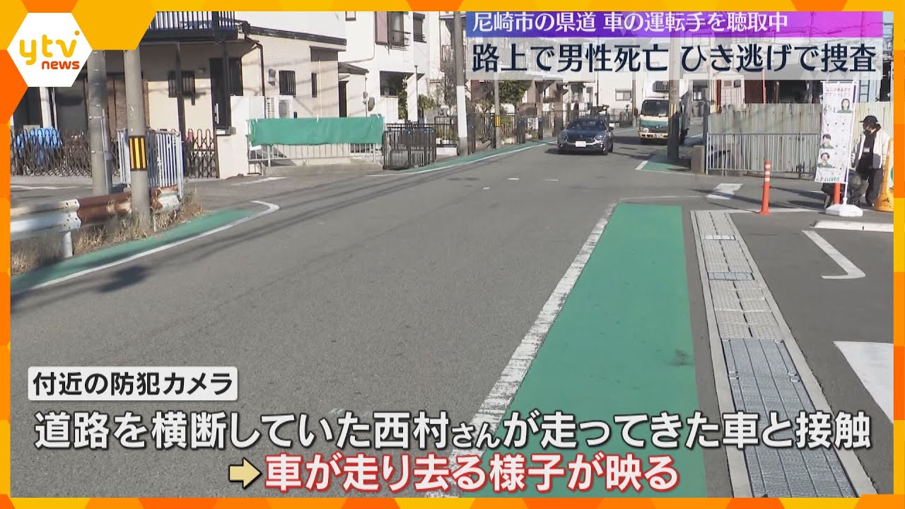 「何かにあたった気がする」尼崎で71歳男性死亡のひき逃げ事件　現場に戻った運転手から事情聞く