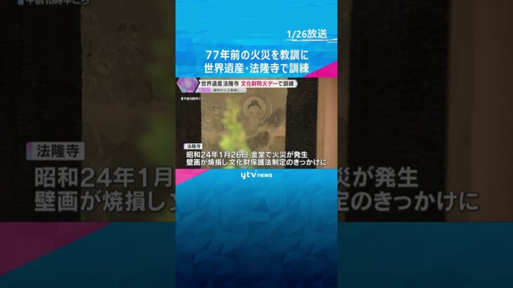 77年前の火災を教訓に…世界遺産・法隆寺で訓練　自動放水装置の点検や一斉放水も　文化財防火デー　#shorts　#読売テレビニュース