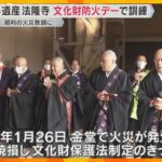 77年前の火災を教訓に…世界遺産・法隆寺で訓練　自動放水装置の点検や一斉放水も　文化財防火デー