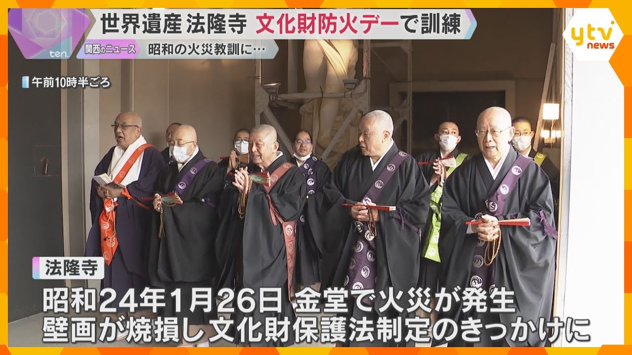 77年前の火災を教訓に…世界遺産・法隆寺で訓練　自動放水装置の点検や一斉放水も　文化財防火デー