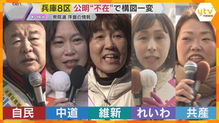 【衆院選】公明の“牙城” 兵庫8区は構図が一変　自民・中道・維新・れいわ・共産の5人が激戦