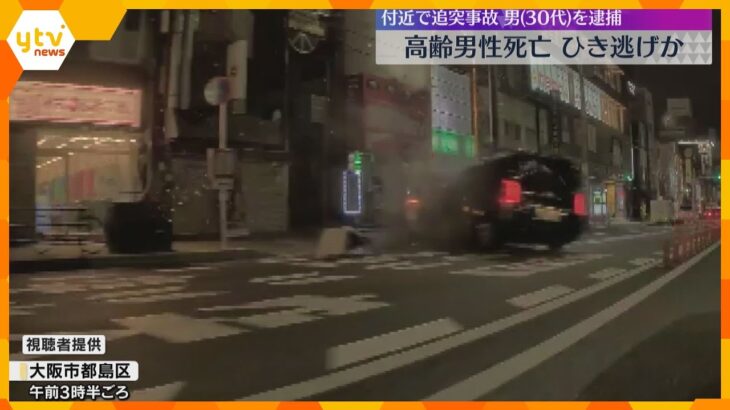 80代男性が死亡　ひき逃げか　現場近くで別の追突事故、30代男を現行犯逮捕し警察が関連を捜査