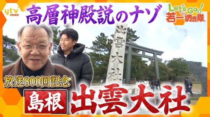 【若一調査隊】放送800回記念！「出雲大社」高層神殿説の謎　48ｍの御本殿！？境内から前代未聞の遺構も…