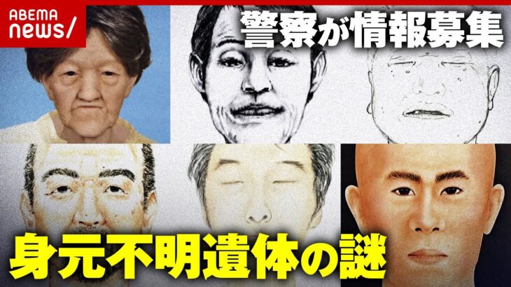 【あなたは誰？】「コインロッカーやスーツケースから遺体」殺害された可能性も…警察が情報募集 身元不明の遺体の謎｜ABEMA的ニュースショー