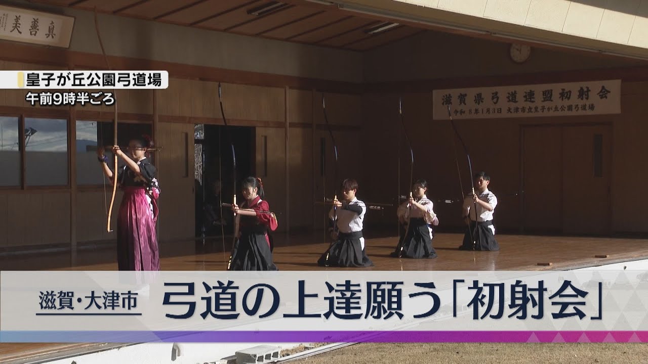 滋賀・大津市で新春初射会