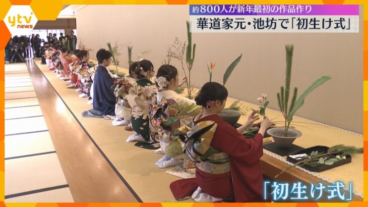 【新春恒例】華道の家元・池坊で『初生け式』室町以来の伝統行事、約800人が新年の精進を誓う