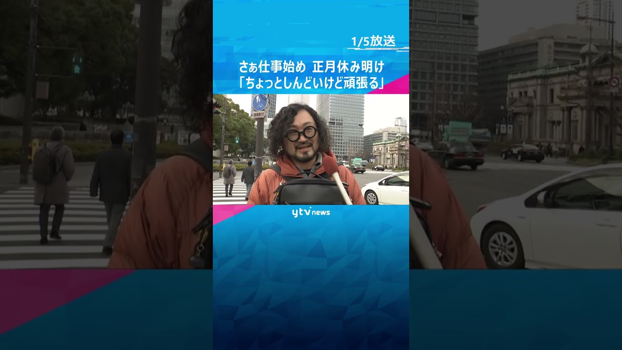 「ちょっとしんどいけど…頑張ります」さぁ仕事始め！　兵庫・斎藤知事「 兵庫の未来を切り開く年に」　#shorts #読売テレビニュース