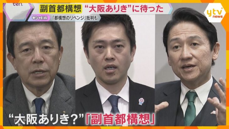 副首都構想“大阪ありき”に待った…名古屋市、北九州市なども名乗りあげる「都構想のリベンジ」批判も