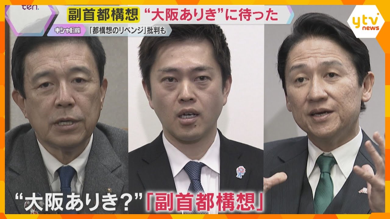 副首都構想“大阪ありき”に待った…名古屋市、北九州市なども名乗りあげる「都構想のリベンジ」批判も