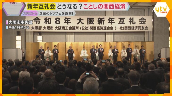 「大関西」「環」「明」ことしの関西経済を一言で…企業トップ直撃「死に物狂いで賃上げ」新年互例会