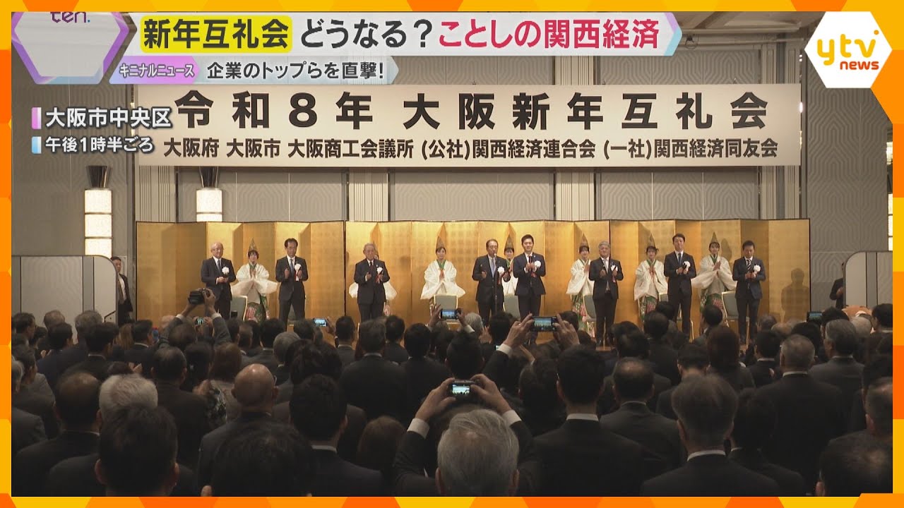 「大関西」「環」「明」ことしの関西経済を一言で…企業トップ直撃「死に物狂いで賃上げ」新年互例会