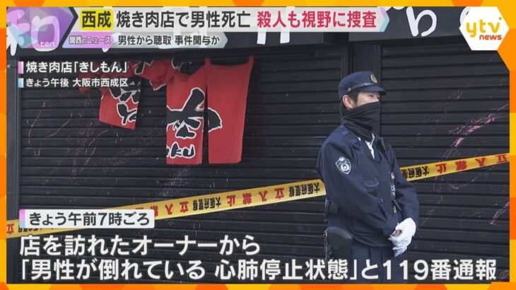 焼き肉店で男性死亡　刃物で刺されたような傷　殺人事件も視野に関与したとみられる男性から事情を聞く