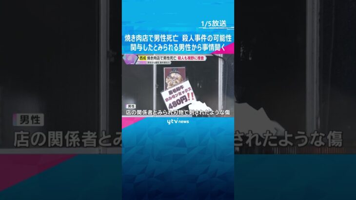 焼き肉店で男性死亡　刃物で刺されたような傷　殺人事件も視野に関与したとみられる男性から事情を聞く　#shorts #読売テレビニュース