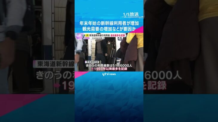 年末年始の新幹線利用者が前年より増加　日取りの良さや運行本数の増便、観光需要の増加などが要因か　#shorts #読売テレビニュース