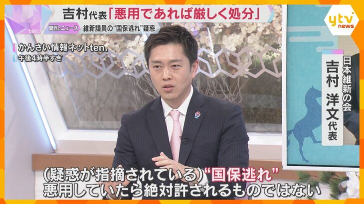 「制度の悪用であれば厳しく処分する」一部の維新議員の国保支払い逃れ疑惑に維新・吉村洋文代表が言及