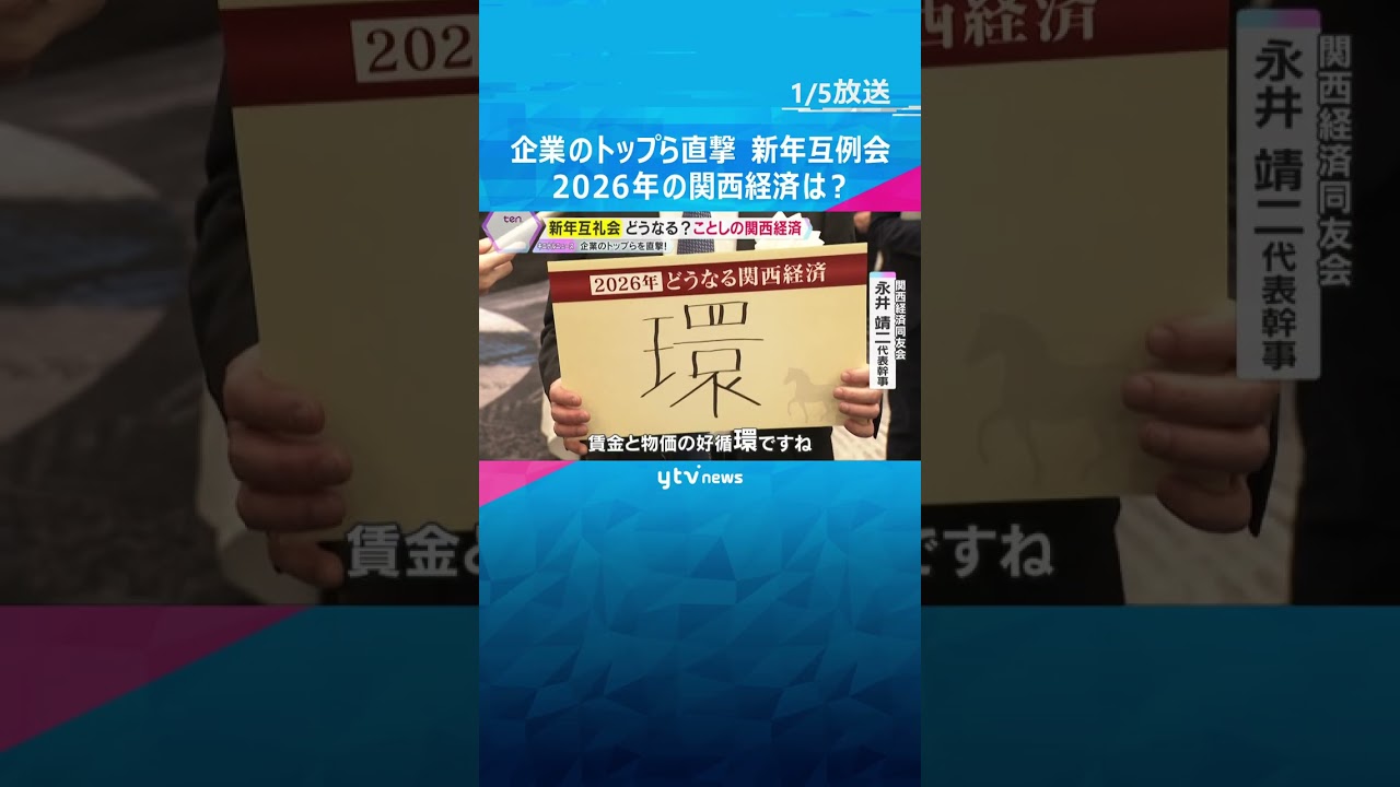 「大関西」「環」「明」ことしの関西経済を一言で…企業トップ直撃「死に物狂いで賃上げ」新年互例会　#shorts #読売テレビニュース