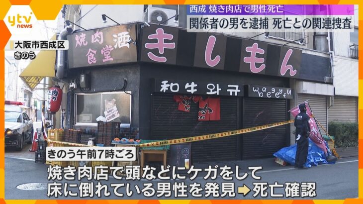 焼き肉店で店長の男性死亡　店の関係者の男を傷害の疑いで逮捕、死亡との関連も捜査　大阪・西成区