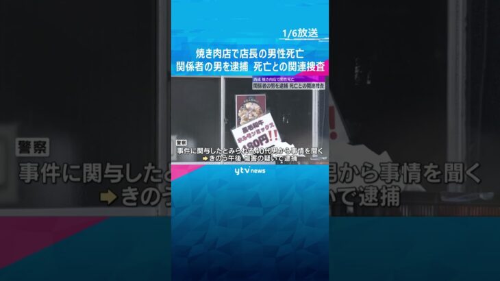 焼き肉店で店長の男性死亡　店の関係者の男を傷害の疑いで逮捕、死亡との関連も捜査　大阪・西成区#shorts #読売テレビニュース