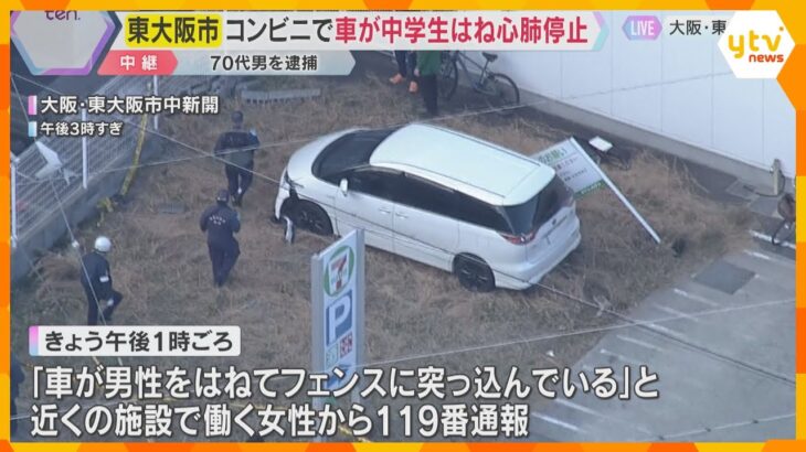 男子中学生がコンビニで車にはねられ心肺停止、車はフェンスに突っこむ　70代男を逮捕　東大阪市