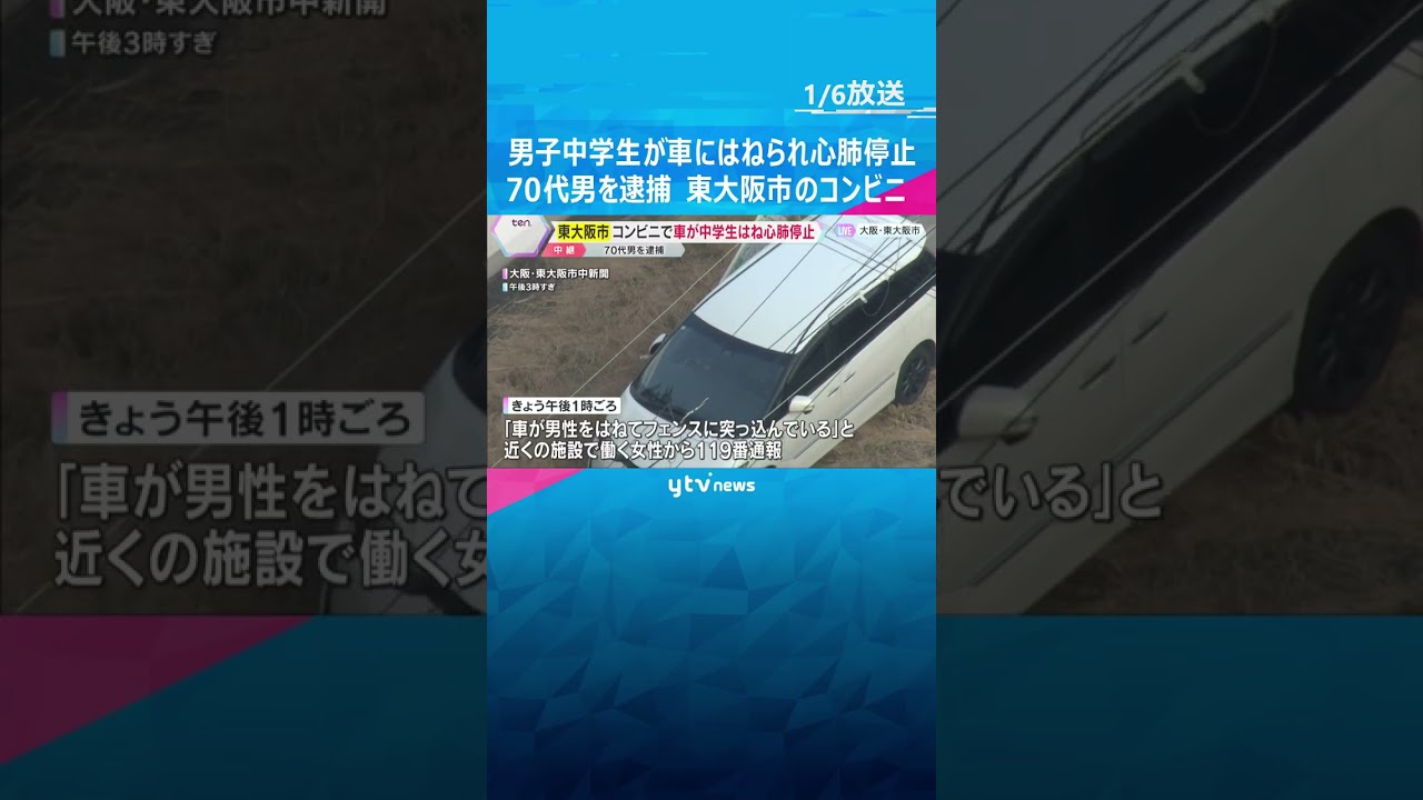 男子中学生がコンビニで車にはねられ心肺停止、車はフェンスに突っこむ　70代男を逮捕　東大阪市#shorts #読売テレビニュース