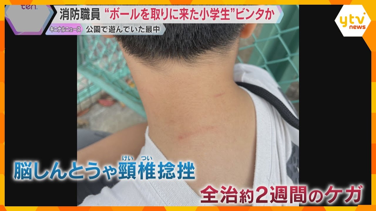 ボールを取りに来た小学生の首を絞め複数回ビンタか　大阪市消防局職員を書類送検　全治2週間のケガ