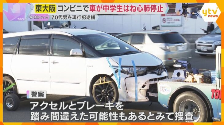 中学生がコンビニではねられ心肺停止「停車していた車が急発進」フェンスに突っ込む　70代男を逮捕　アクセルとブレーキ踏み間違えた可能性も
